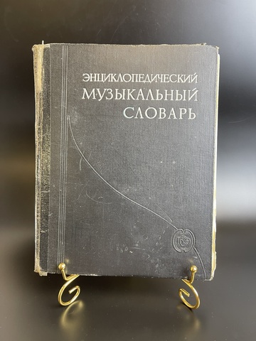 Энциклопедический музыкальный словарь. БСЭ. 1959 год