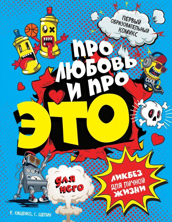 «ДЛЯ НЕГО Про любовь и про ЭТО: ликбез для личной жизни» за 150 ...
