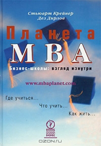 Планета MBA. Бизнес-школы. Взгляд изнутри