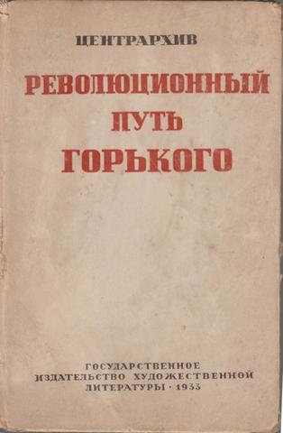 Революционный путь Горького