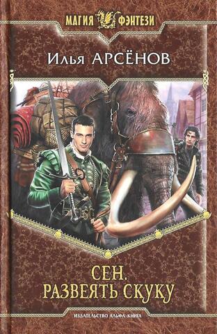 Сен. Развеять скуку