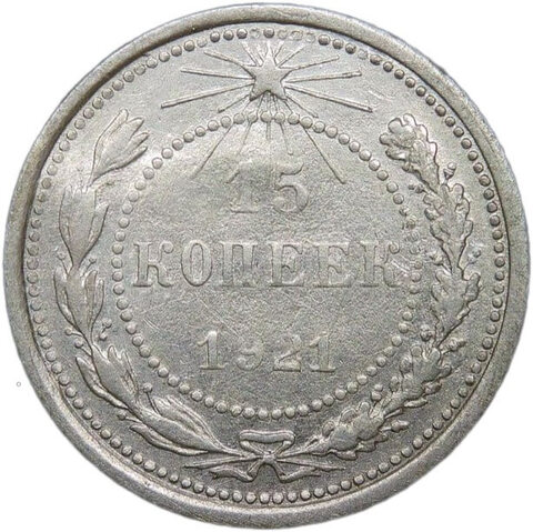 15 копеек 1921 (VF)