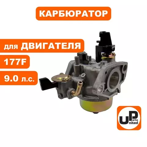 Карбюратор UNITED PARTS 177F для снегоотбрасывателя (90-0783)