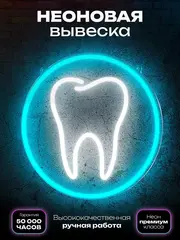 Неоновая вывеска "Стоматология" (светящийся зуб в круге)