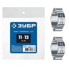 ЗУБР 11 - 13 мм, 2 шт, обжимной хомут, Профессионал (64929-11-13)