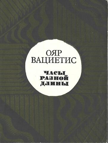 Часы разной длины