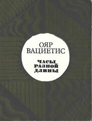 Часы разной длины