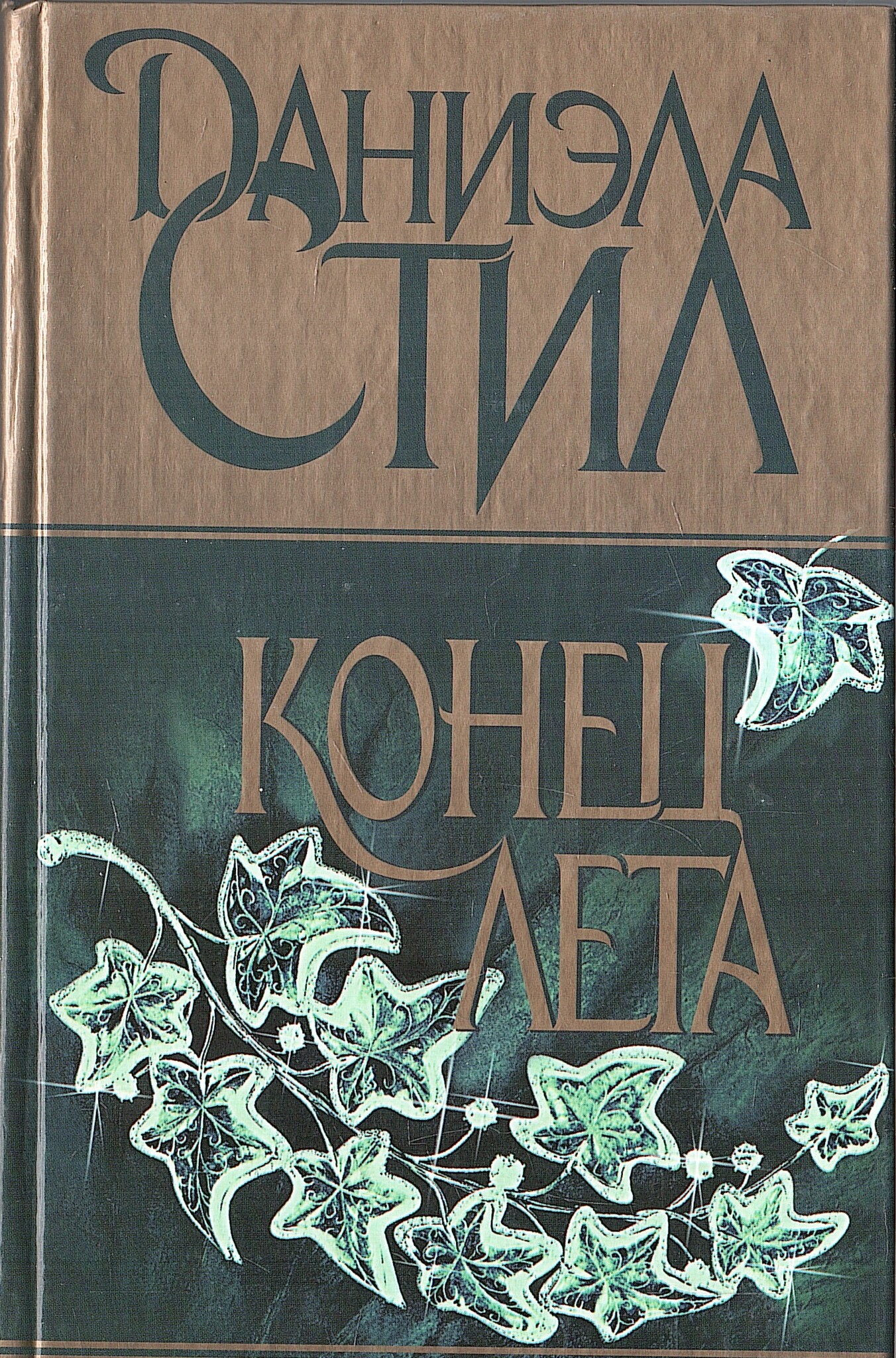 Слушать аудиокнигу стил. Даниэла стил конец лета. Конец лета книга. Даниэла стил все могло быть иначе. Даниэла стил - до конца времен.