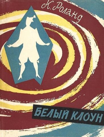 Белый клоун