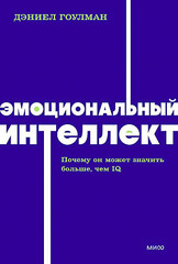 Эмоциональный интеллект