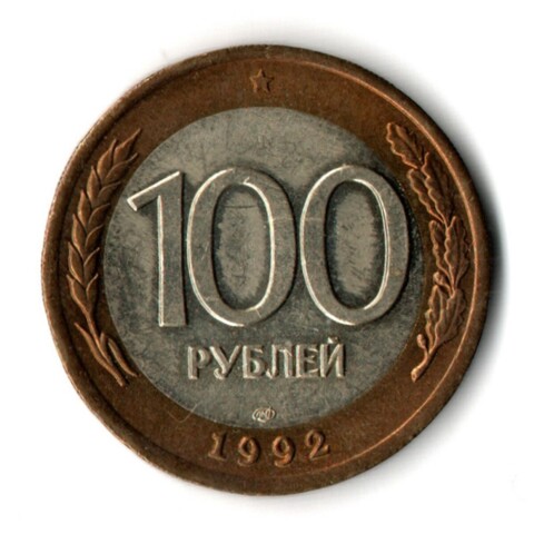 100 рублей 1992 года ЛМД (биметалл) XF