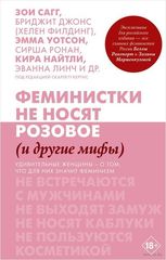 Феминистки не носят розовое (и другие мифы)