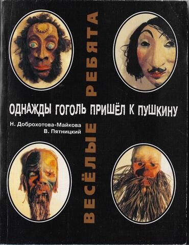 Веселые ребята. Однажды Гоголь пришел к Пушкину