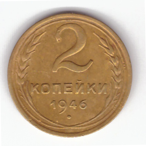 2 копейки 1946 VF