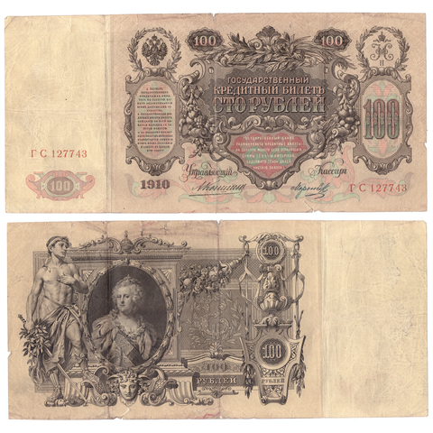 100 рублей 1910 Управляющий Коншин (редкая)