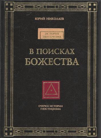 В поисках божества. Очерки из истории гностицизма
