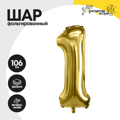 Воздушный шар "Цифра 1" золотой, фольгированный