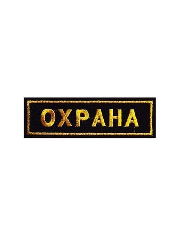 Нашивка Охрана на грудь вышитая