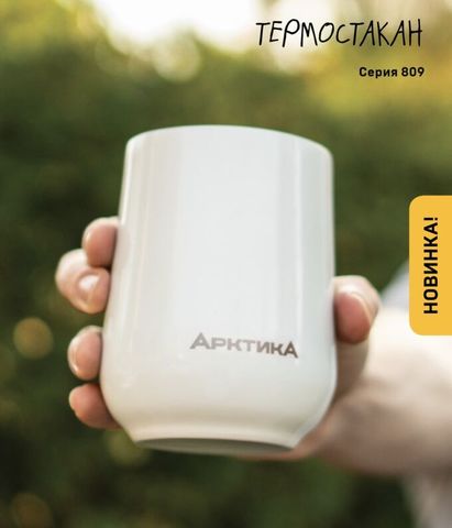 Картинка термокружка Арктика 809-220 белый - 2