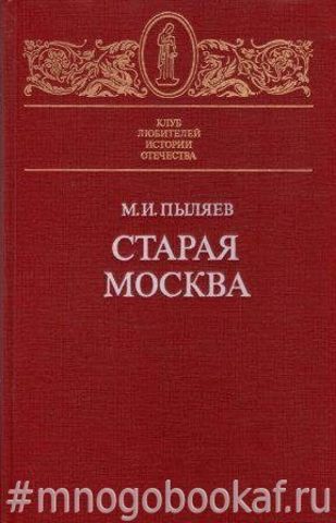 Старая Москва. Рассказы из былой жизни первопрестольной столицы