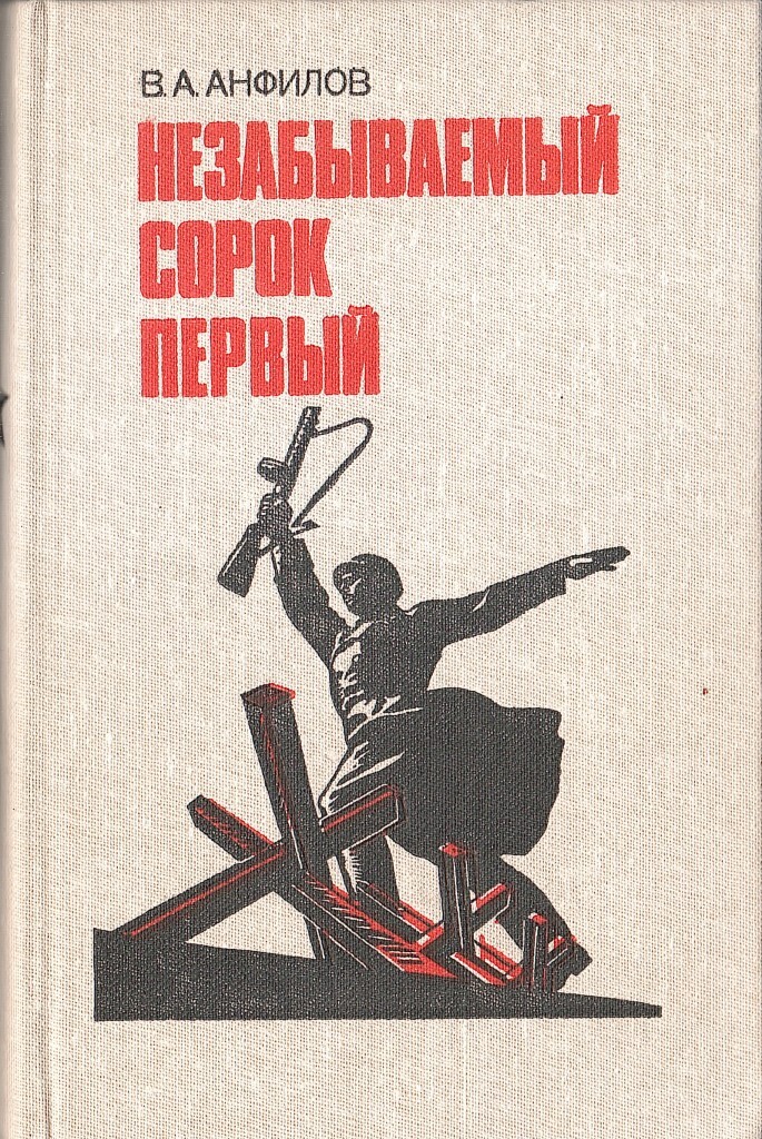 Сорок отечественный. Анфилов незабываемый сорок первый. Виктор Александрович Анфилов. Книга незабываемый сорок первый. Незабываемые книга.