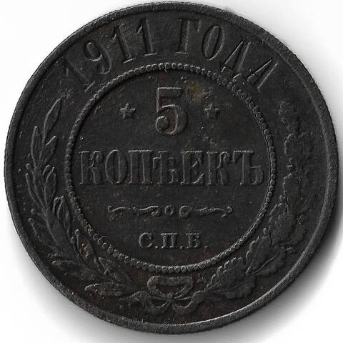 5 копеек 1911 СПБ (VF)