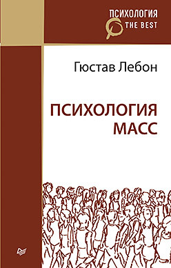 Психология масс (покет) тард габриэль де лебон гюстав психология толп мнение и толпа