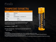 Аккумулятор 21700 Li-iON Fenix 3.6V, 5000mAh