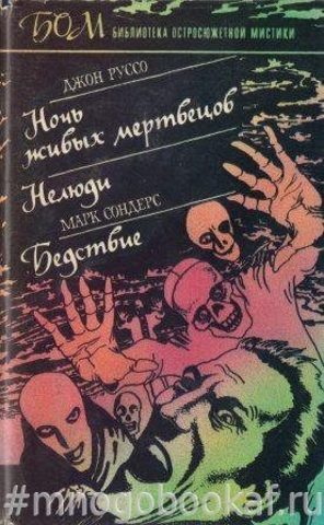 Ночь живых мертвецов. Нелюди. Бедствие