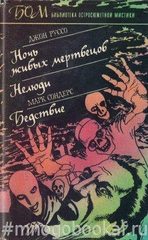 Ночь живых мертвецов. Нелюди. Бедствие