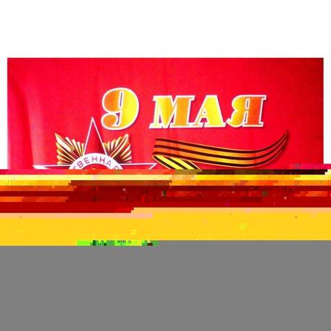 Флаг 60х90 9 МАЯ