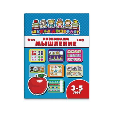 ФЕНИКС/ШколаДошколят/РАЗВИВАЕМ МЫШЛЕНИЕ, 3-5 лет /200х260 мм, 8 л., блок - офсет 100 г/м2, полноцветная печать, обл - мелованная бум/