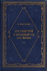 Л. Н. Толстой в последний год его жизни