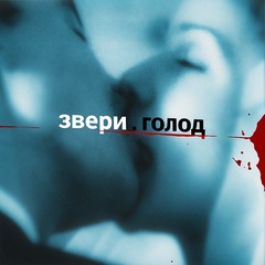 Звери / Голод (2LP)