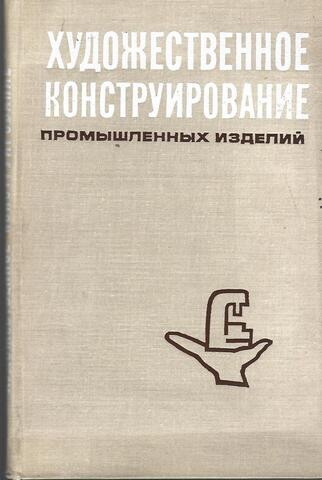 Художественное конструирование промышленных изделий