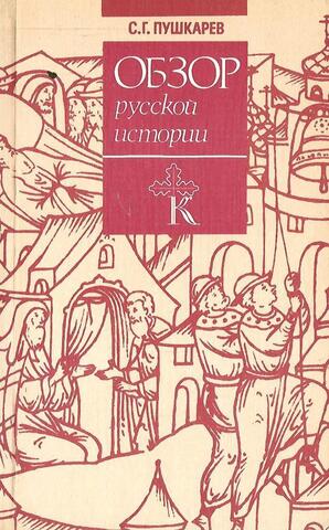 Обзор русской истории