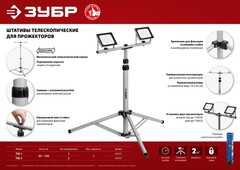 ЗУБР 1.6 м, телескопический штатив для прожектора, Профессионал (56930)