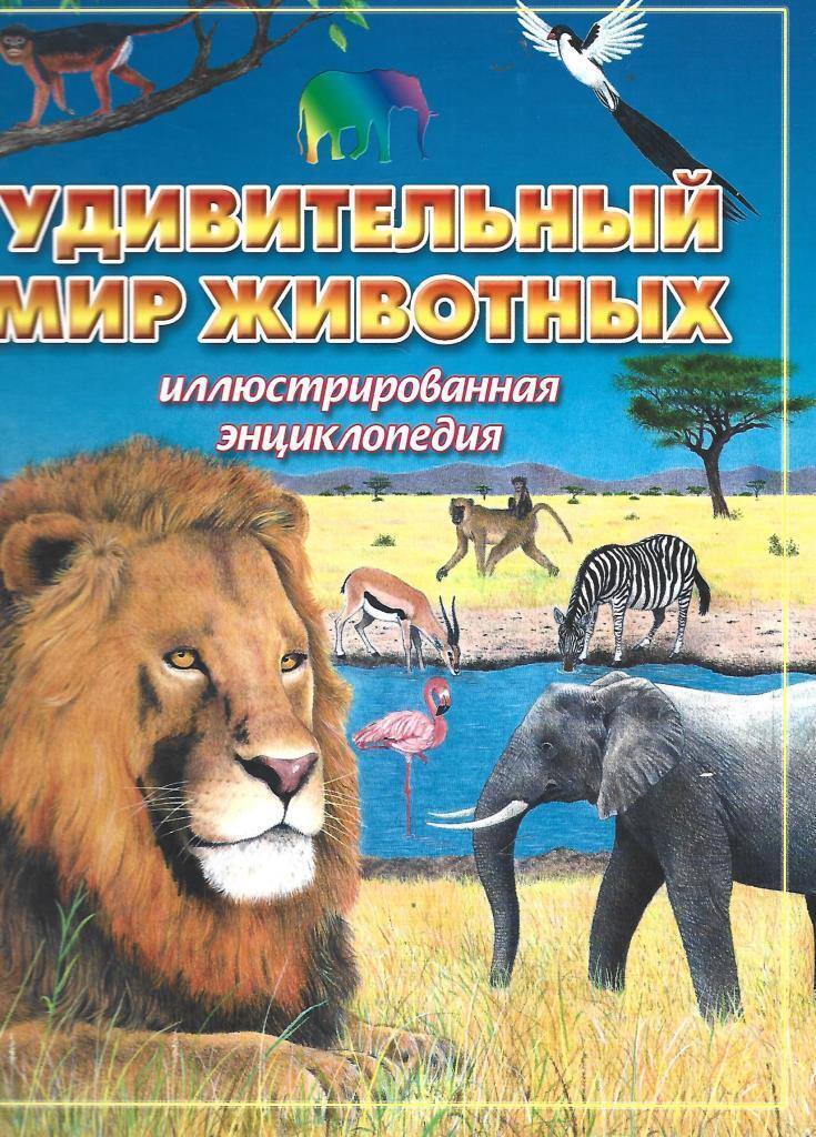 В мире животных. Удивительный мир животных книга. Удивительный мир энциклопедий. Энциклопедия я познаю мир домашние животные. Энциклопедия проф-пресс в мире знаний.