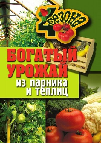 РИПОЛ/ЧетыреСезона/Богатый урожай из парника и теплиц//