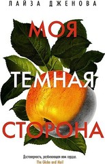 Моя темная сторона