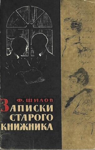 Записки старого книжника