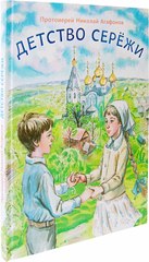 Детство сережи. Николай Агафонов и его книги. Книги Николая Агафонова для детей. Книга детство Сережи. Агафонов детство Сережи.