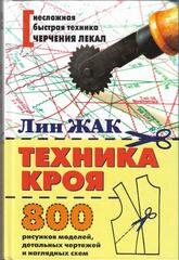 Техника кроя