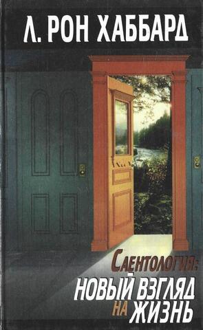 Саентология: новый взгляд на жизнь