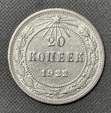 K15903 Россия РСФСР 1922 20 копеек Ag