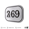 Номерок на дверь квартиры 269, для кабинета, офиса, шильдик 9 х 7 см, серебристый, Айдентика Технолоджи