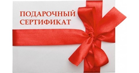 Подарочный сертификат