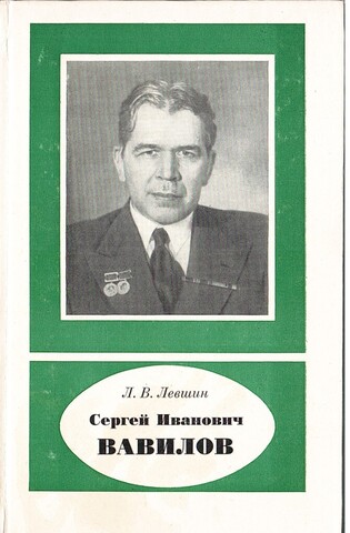 Сергей Иванович Вавилов