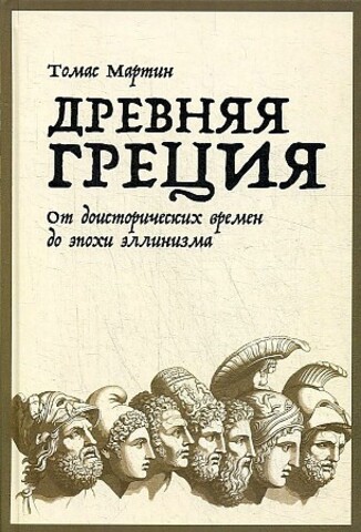 Древняя Греция: От доисторических времен до эпохи эллинизма