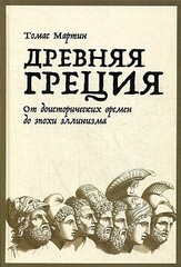 Древняя Греция: От доисторических времен до эпохи эллинизма